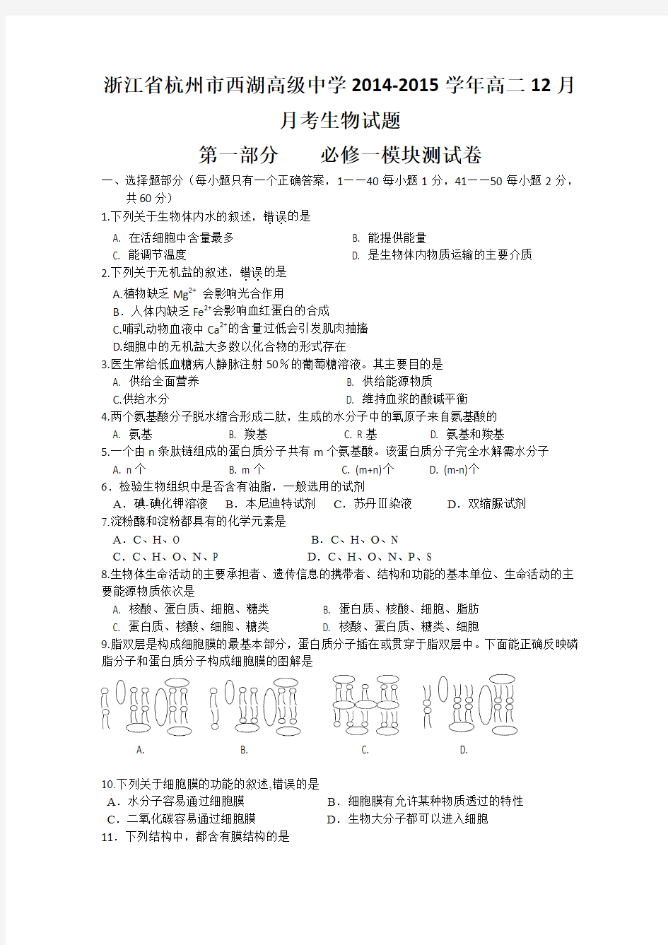 浙江省杭州市西湖高级中学2014-2015学年高二12月月考生物试题