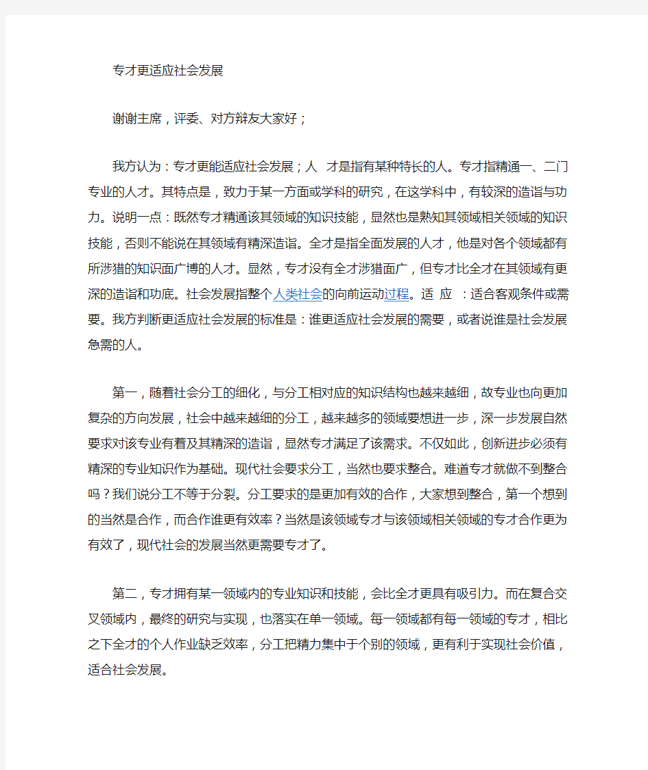 专才比全才更适应社会发展一辩稿