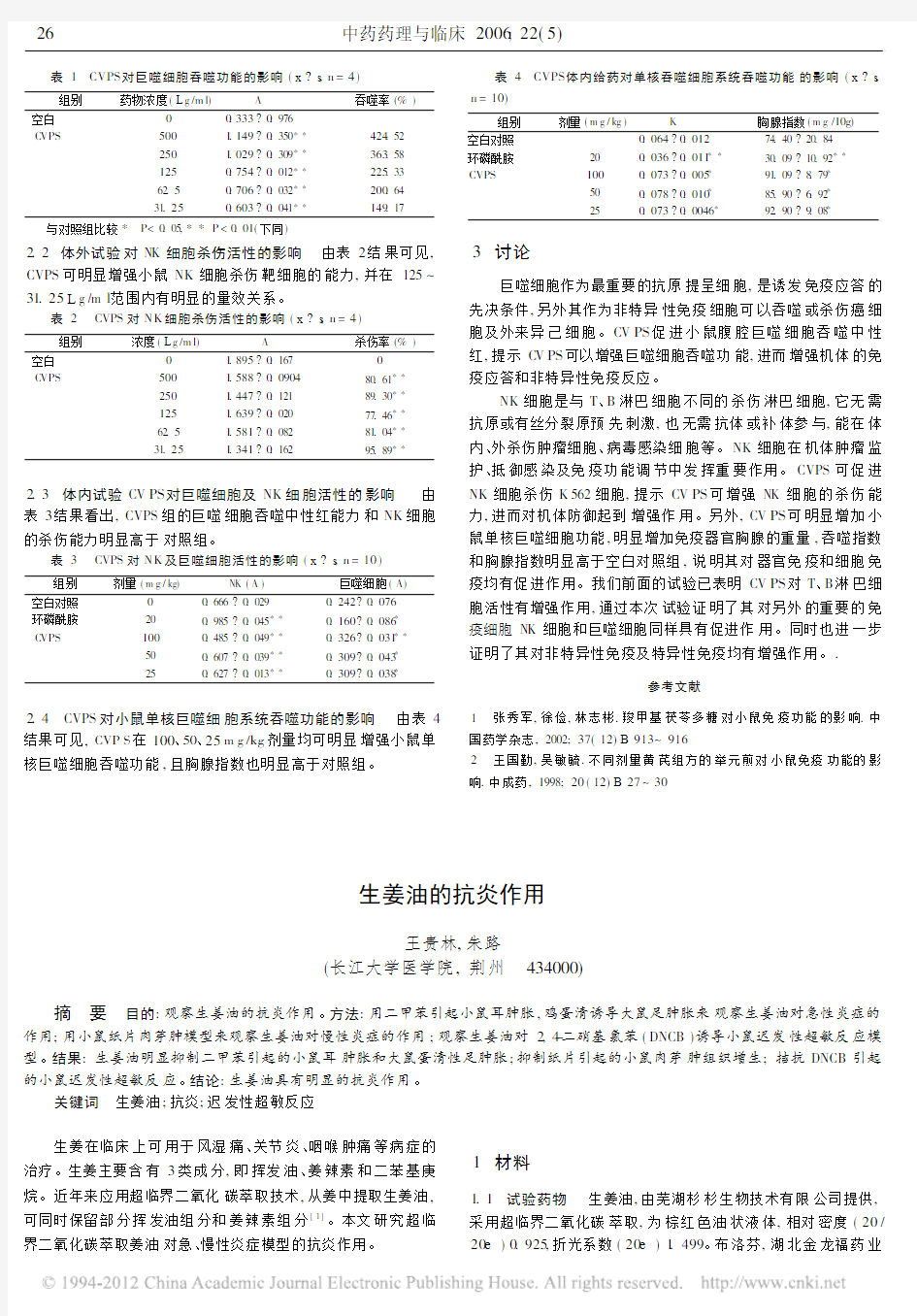 云芝多糖对小鼠NK细胞与单核吞噬细胞系统的影响[1]