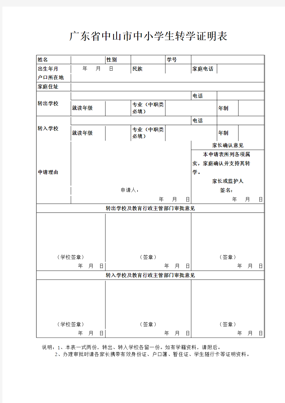 广东省中山市中小学生转学证明表