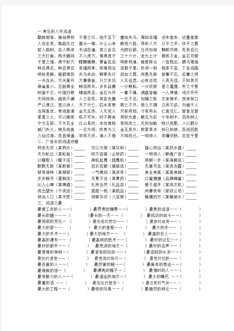 常见的八字成语