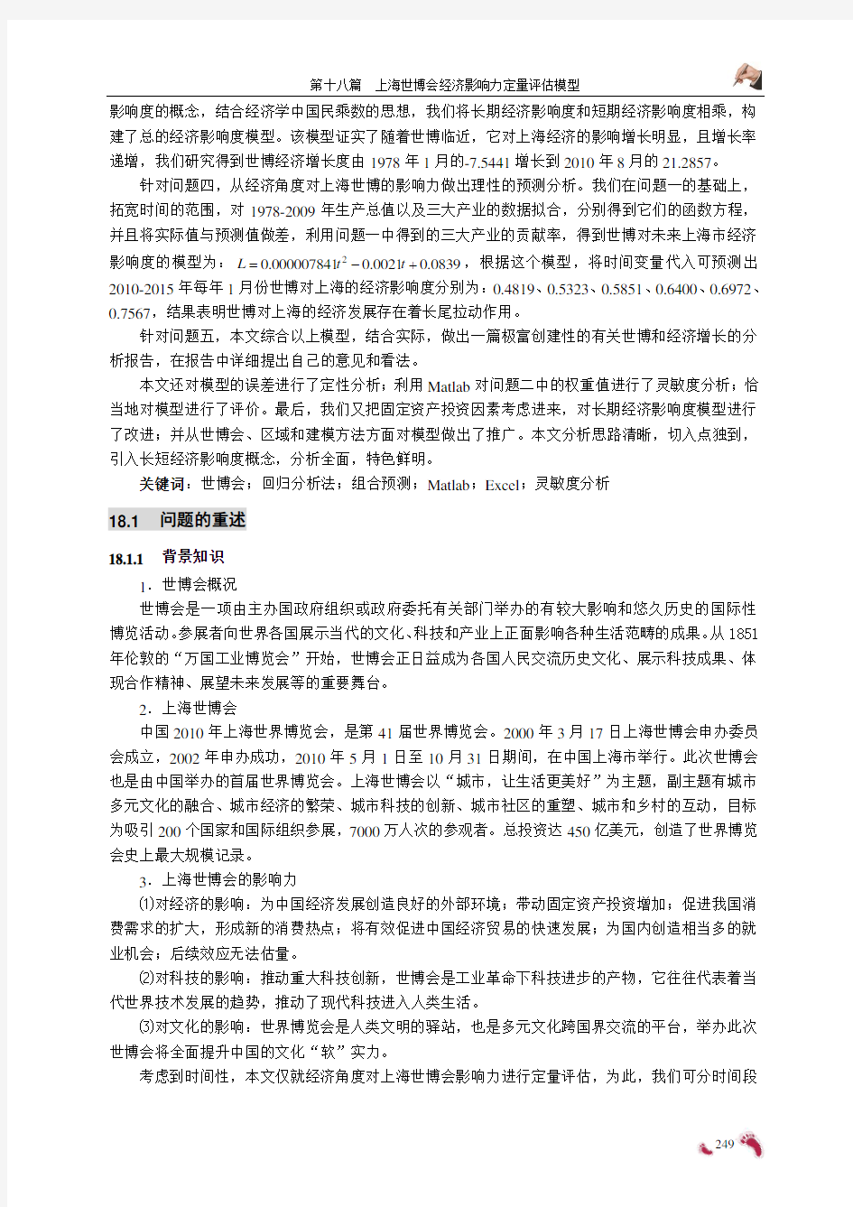 18点评2010年上海世博会影响力的定量评估