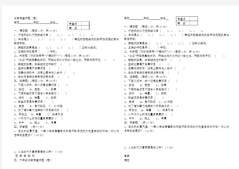 小学五六年级体育与健康理论试题