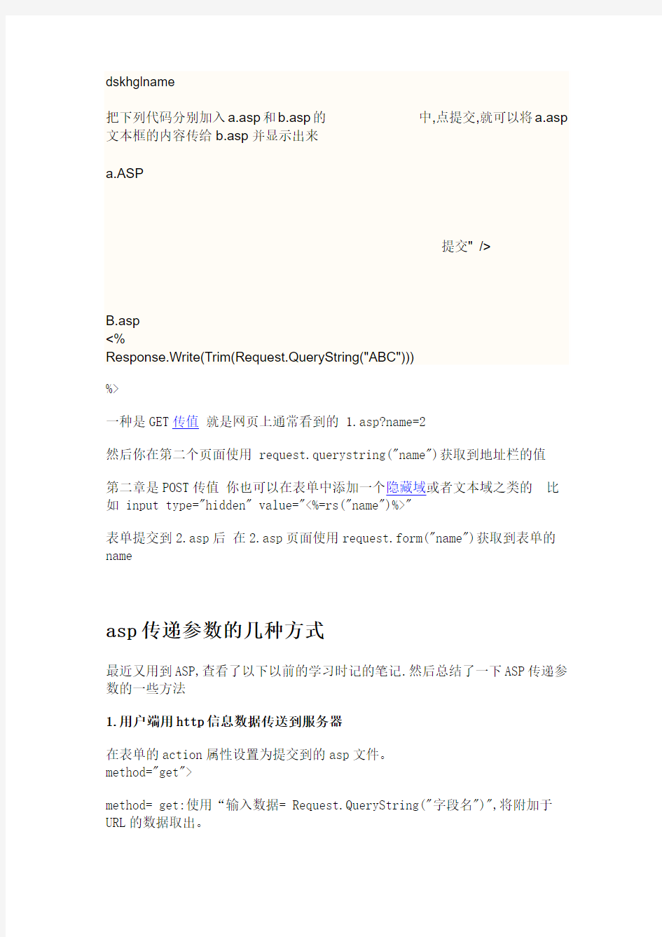 asp传递参数的几种方式