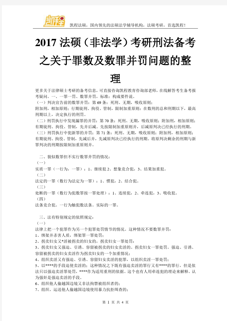 2017法硕(非法学)考研刑法备考之关于罪数及数罪并罚问题的整理