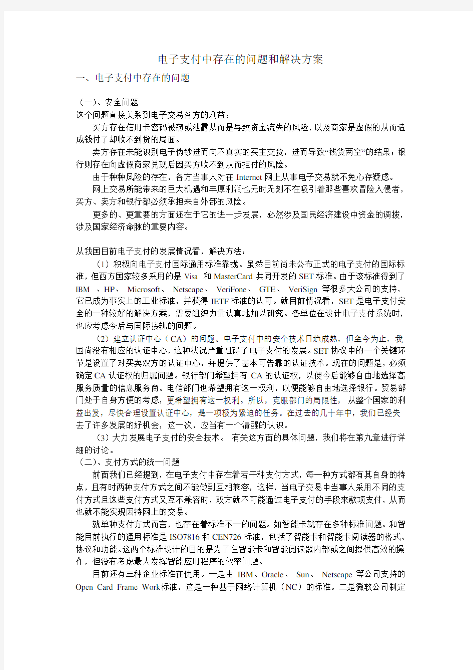 电子支付中存在的问题和解决方案