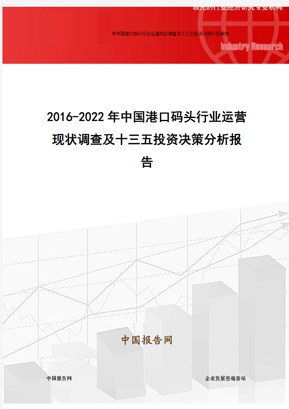 2016-2022年中国港口码头行业运营现状调查及十三五投资决策分析报告