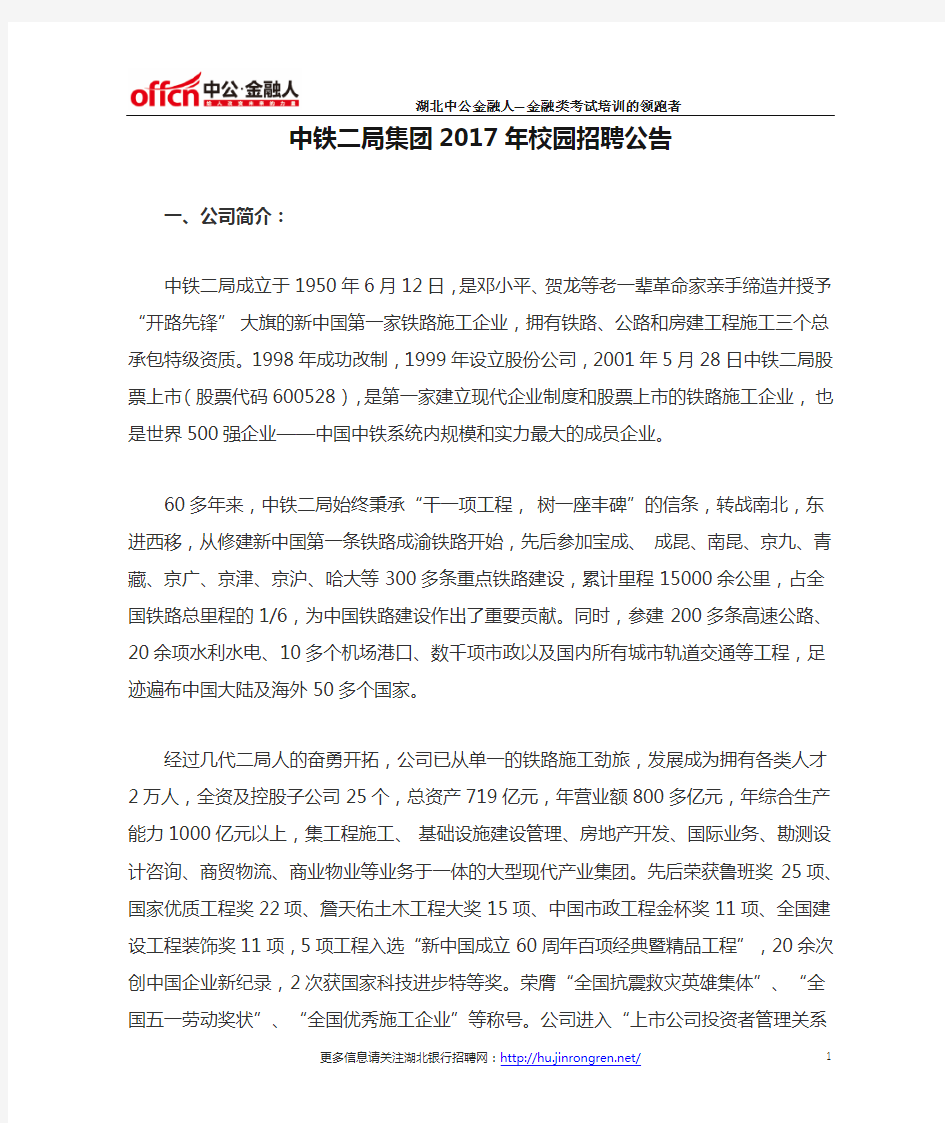 中铁二局集团2017年校园招聘公告