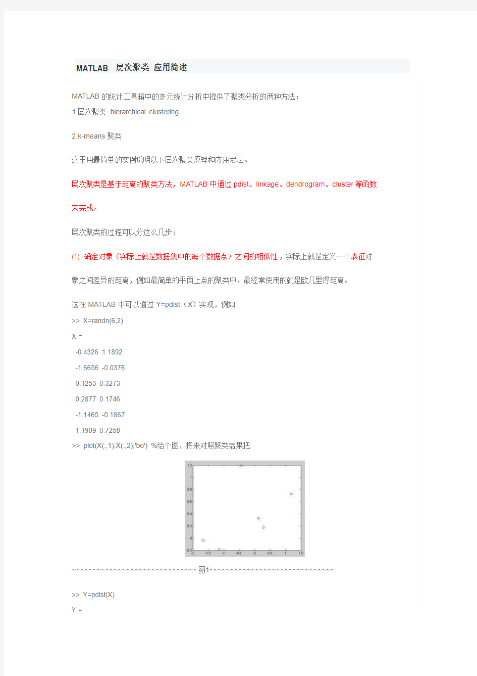 MATLAB 层次聚类