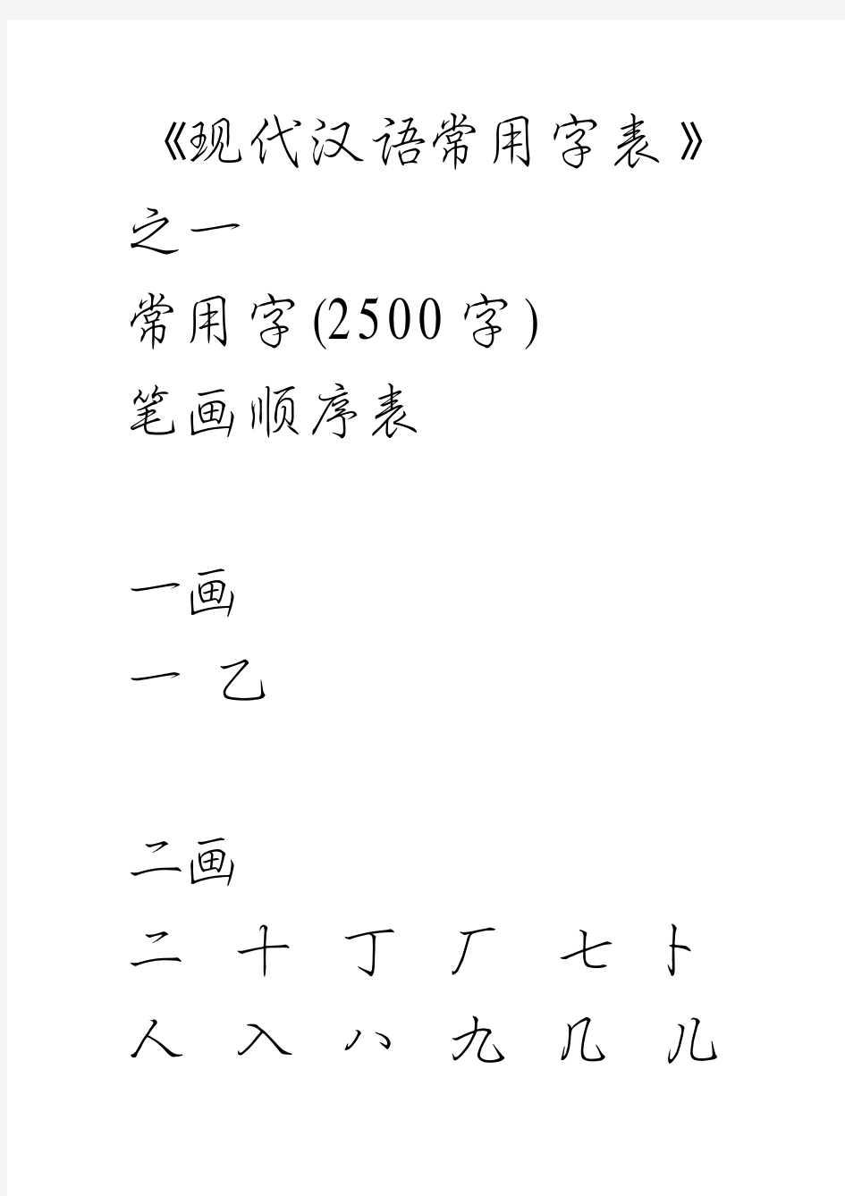 3500个常用字_汉仪细行楷简字帖