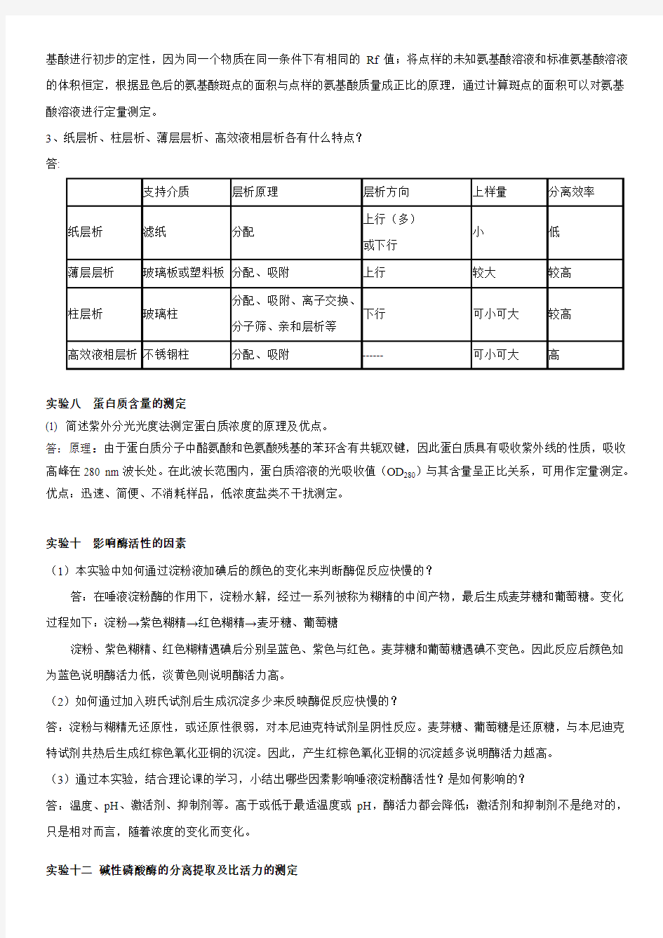 生化实验思考题参考答案