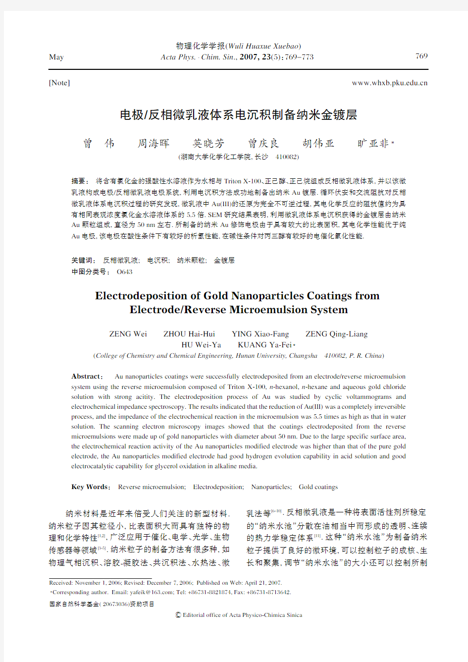 电极反相微乳液体系电沉积制备纳米金镀层