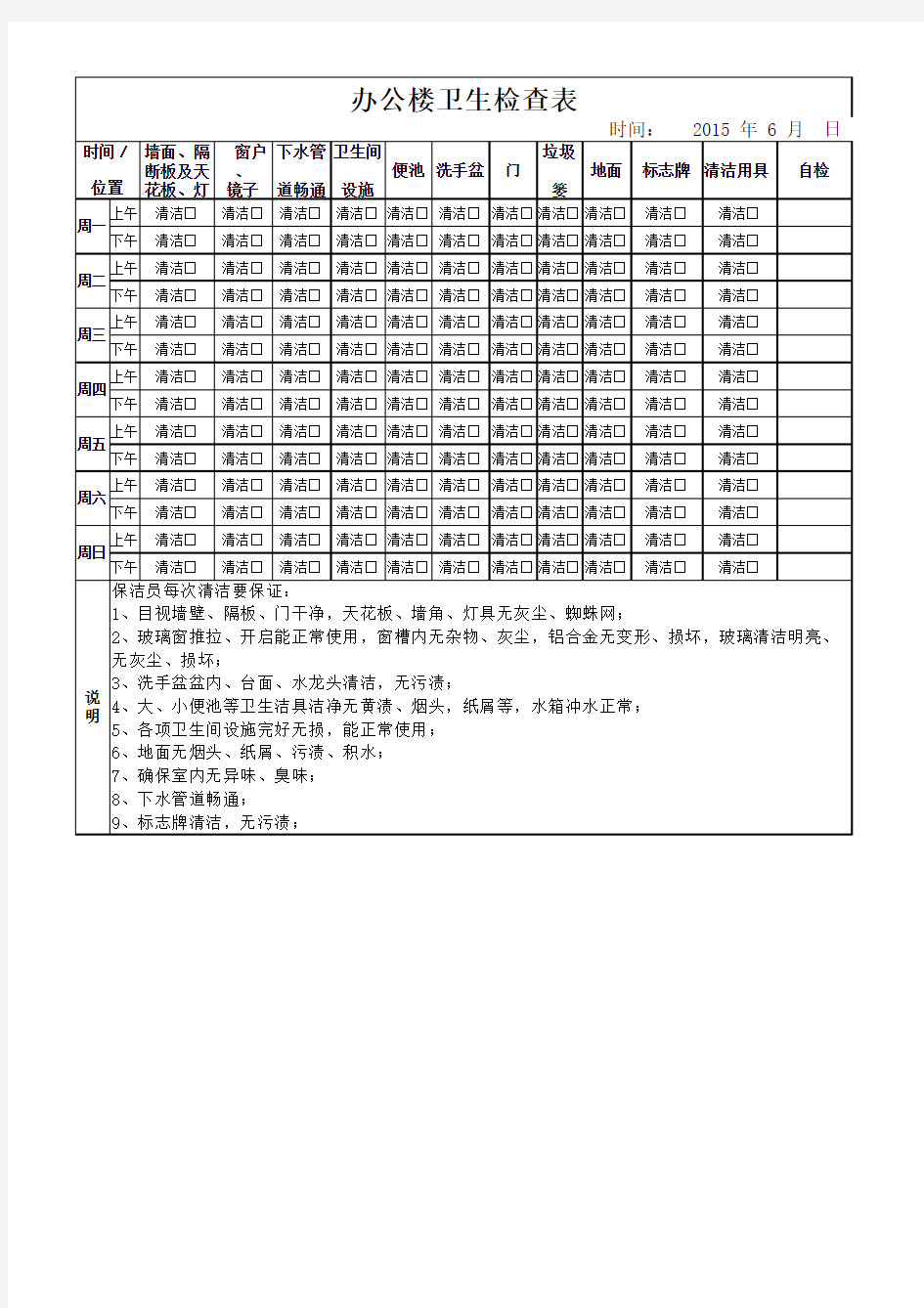 公共区域卫生检查表(办公楼)