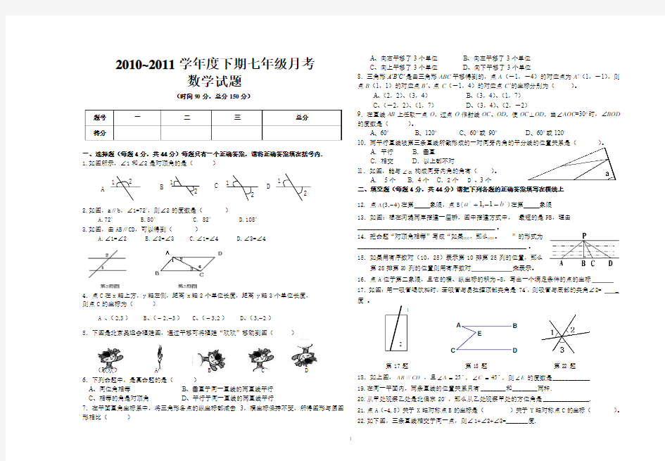 2010~2011学年度下期七年级月考数学试卷