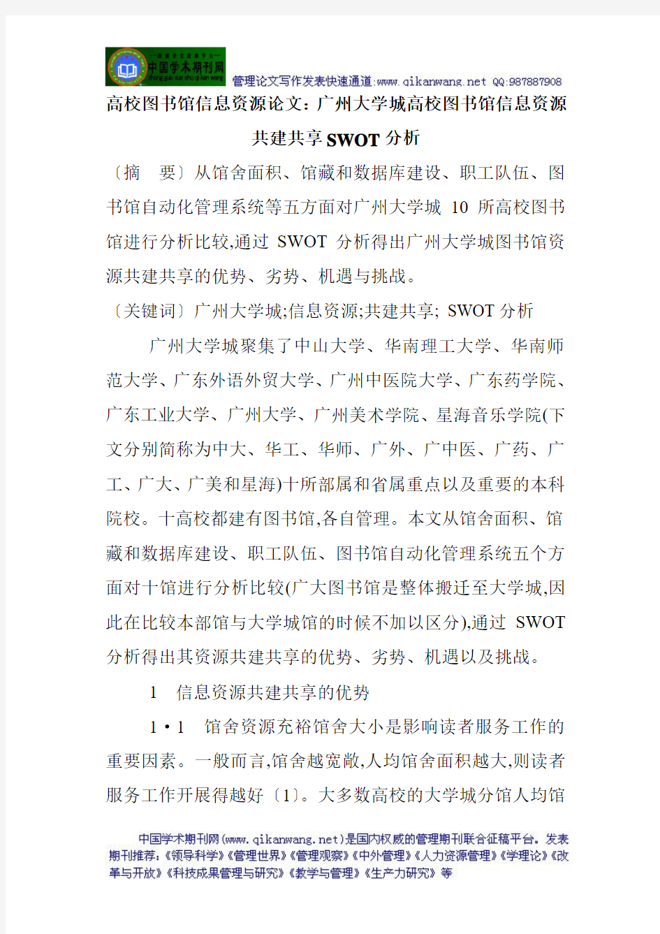 高校图书馆信息资源论文：广州大学城高校图书馆信息资源共建共享SWOT分析