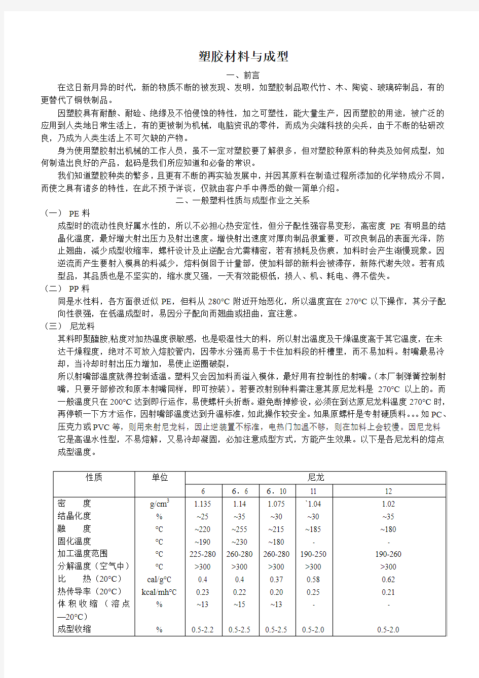 塑胶材料与成型