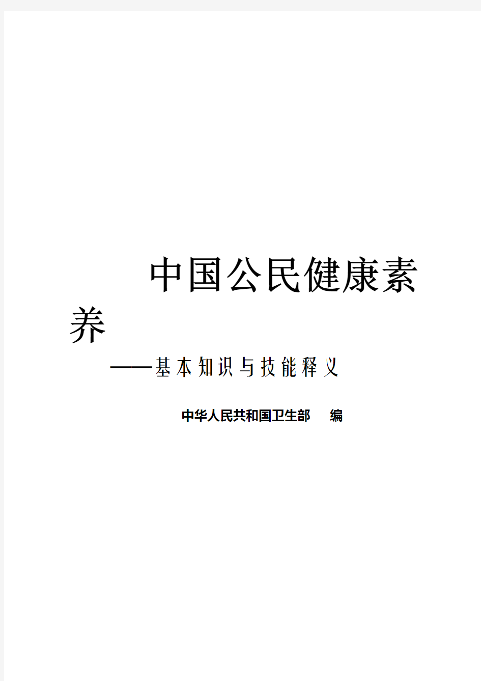 中国公民健康素养66条