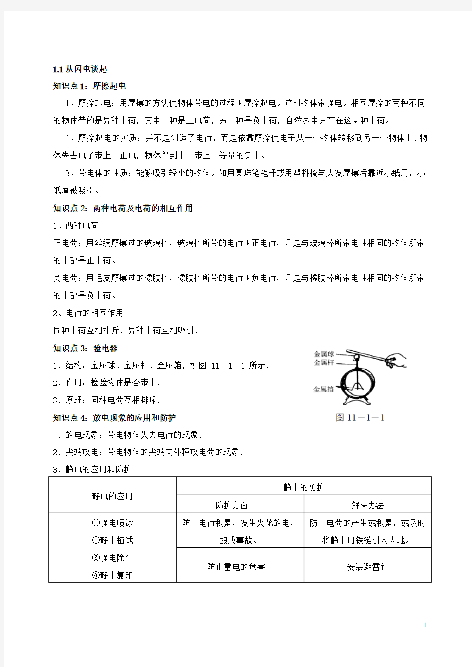 粤沪版九年级上册--探究简单电路知识点总结和典型例题