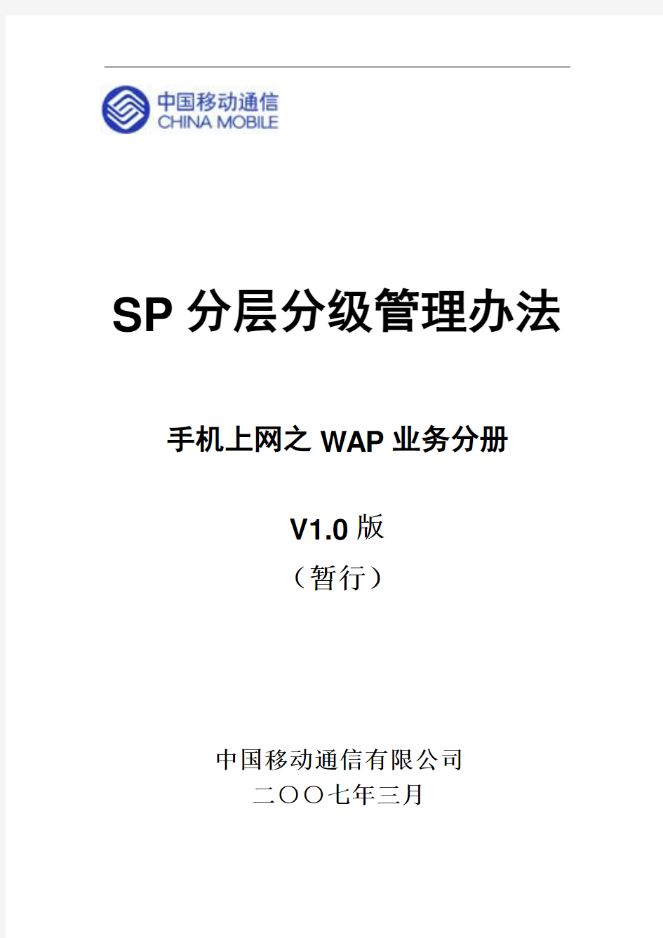 SP分层分级管理办法(WAP)