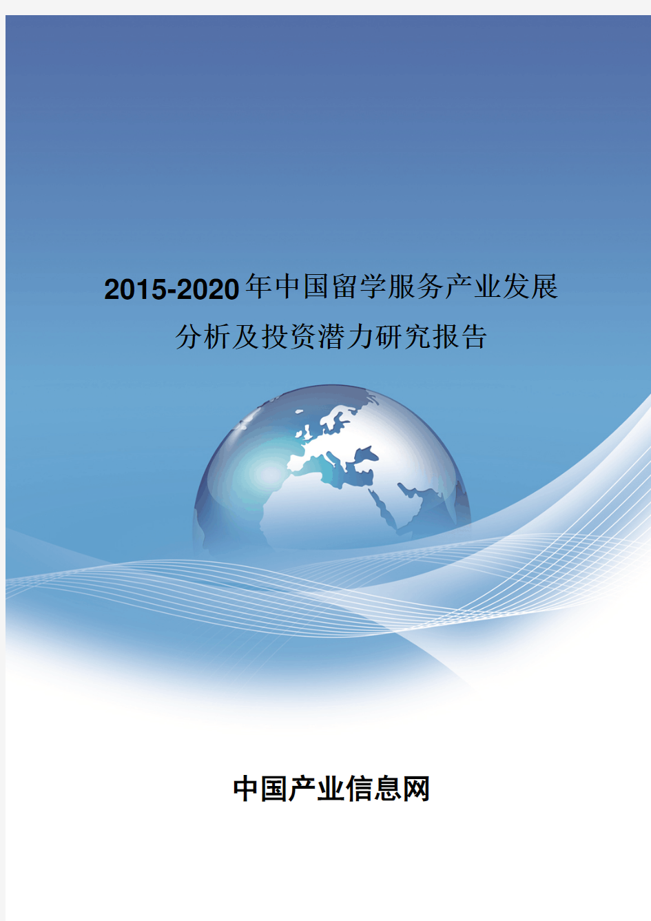 2015-2020年中国留学服务产业发展分析报告