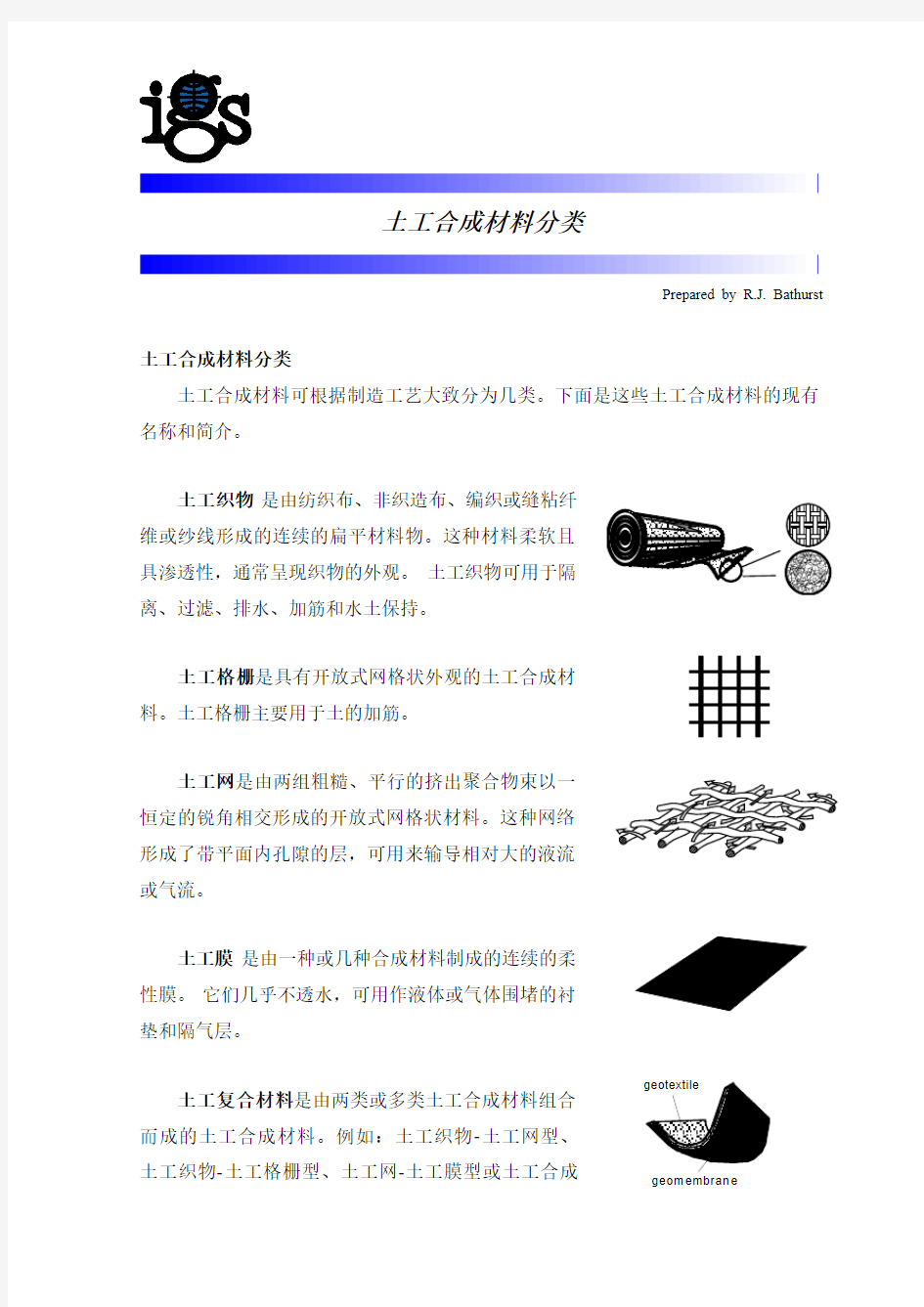 1土工合成材料的分类