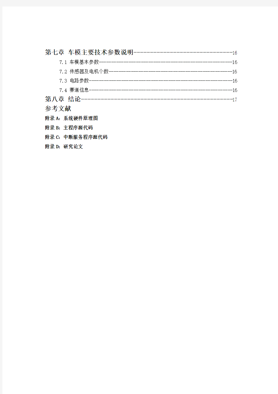 毕业论文：基于仿人智能控制算法的智能车转向舵机控制-精品