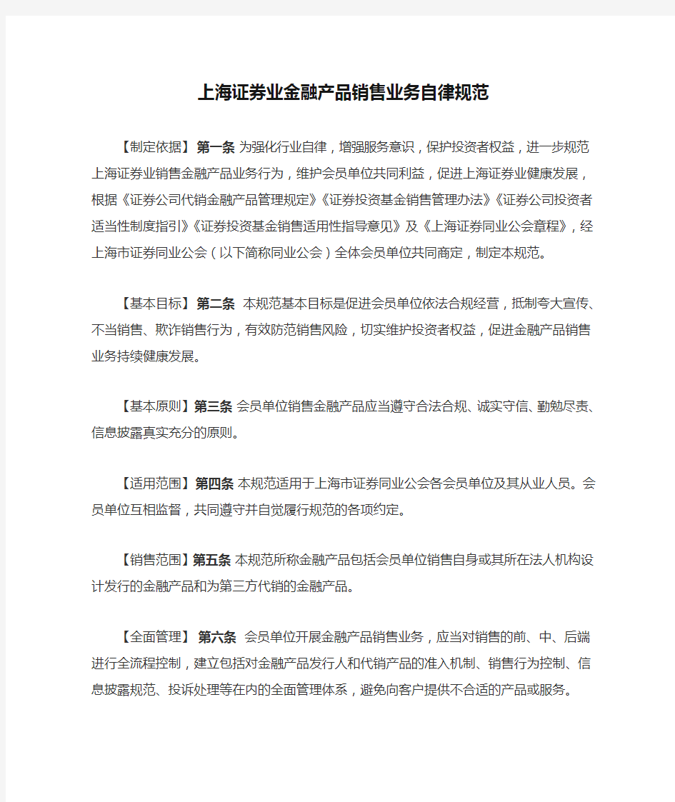 上海证券业金融产品销售业务自律规范