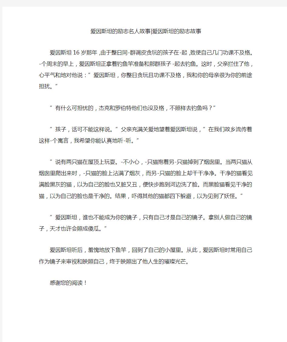 爱因斯坦的励志名人故事-爱因斯坦的励志故事