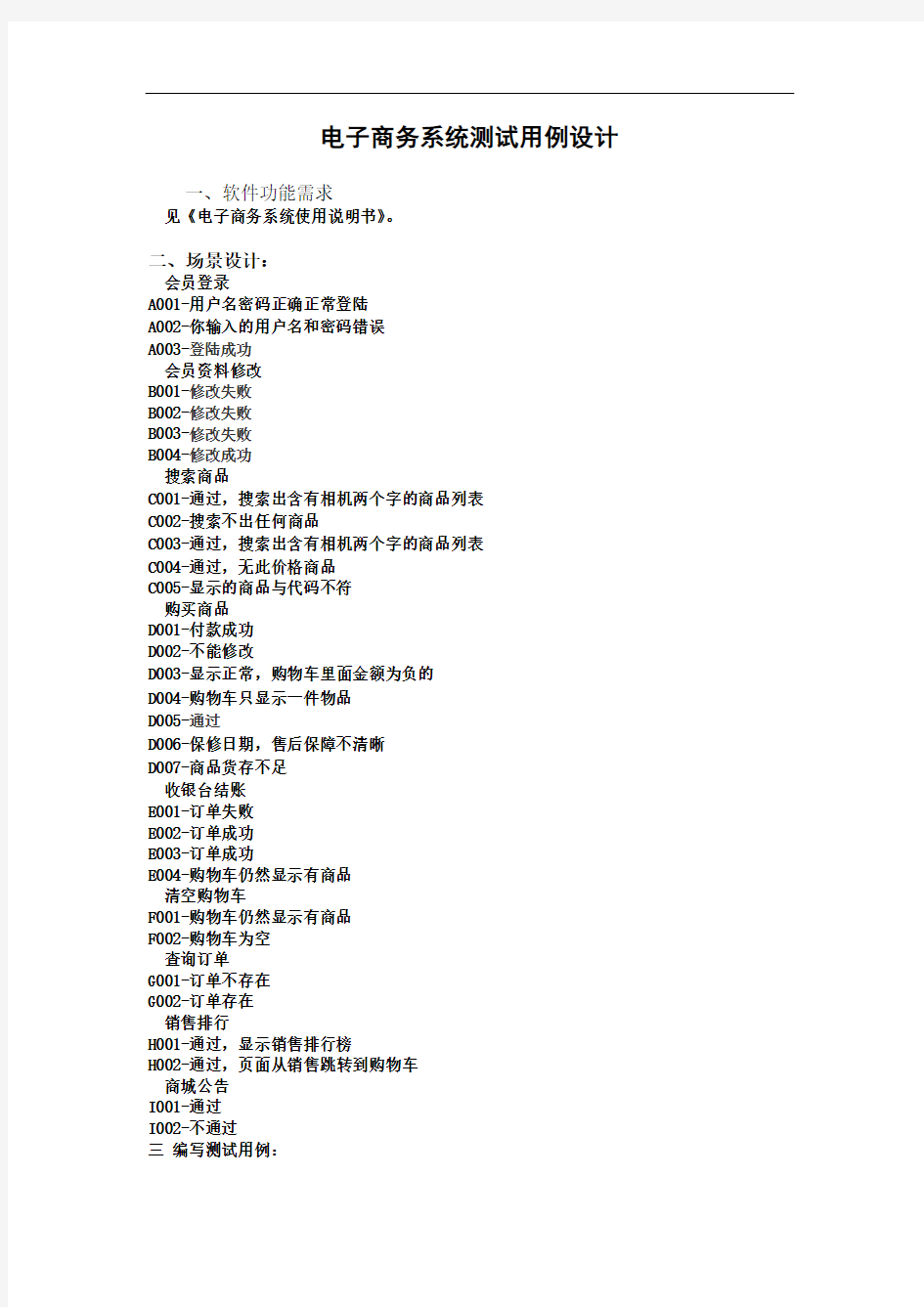 电子商务系统测试用例设计