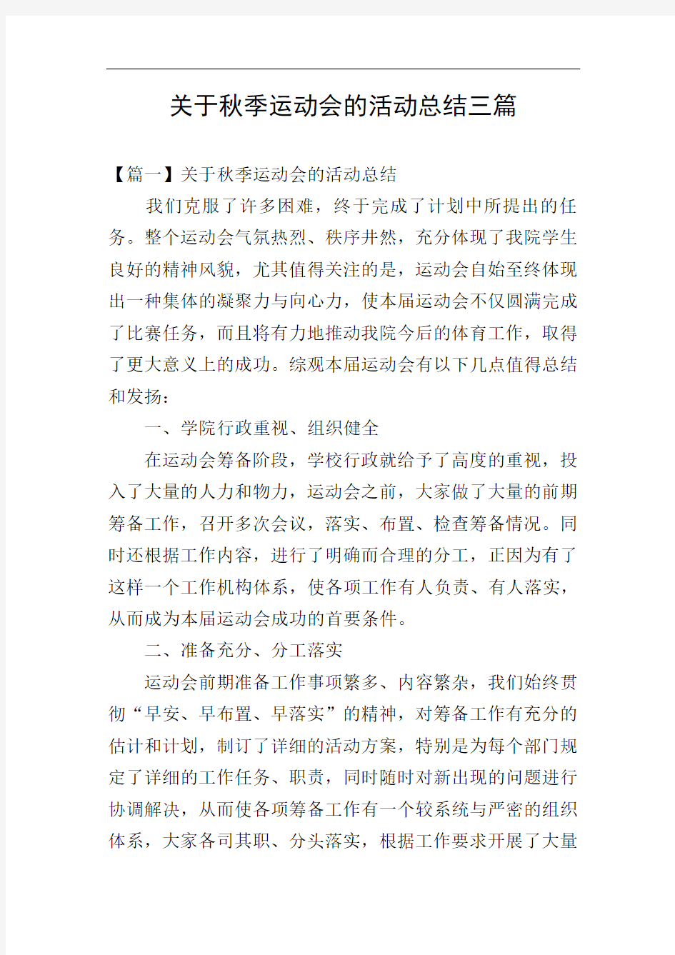 关于秋季运动会的活动总结三篇