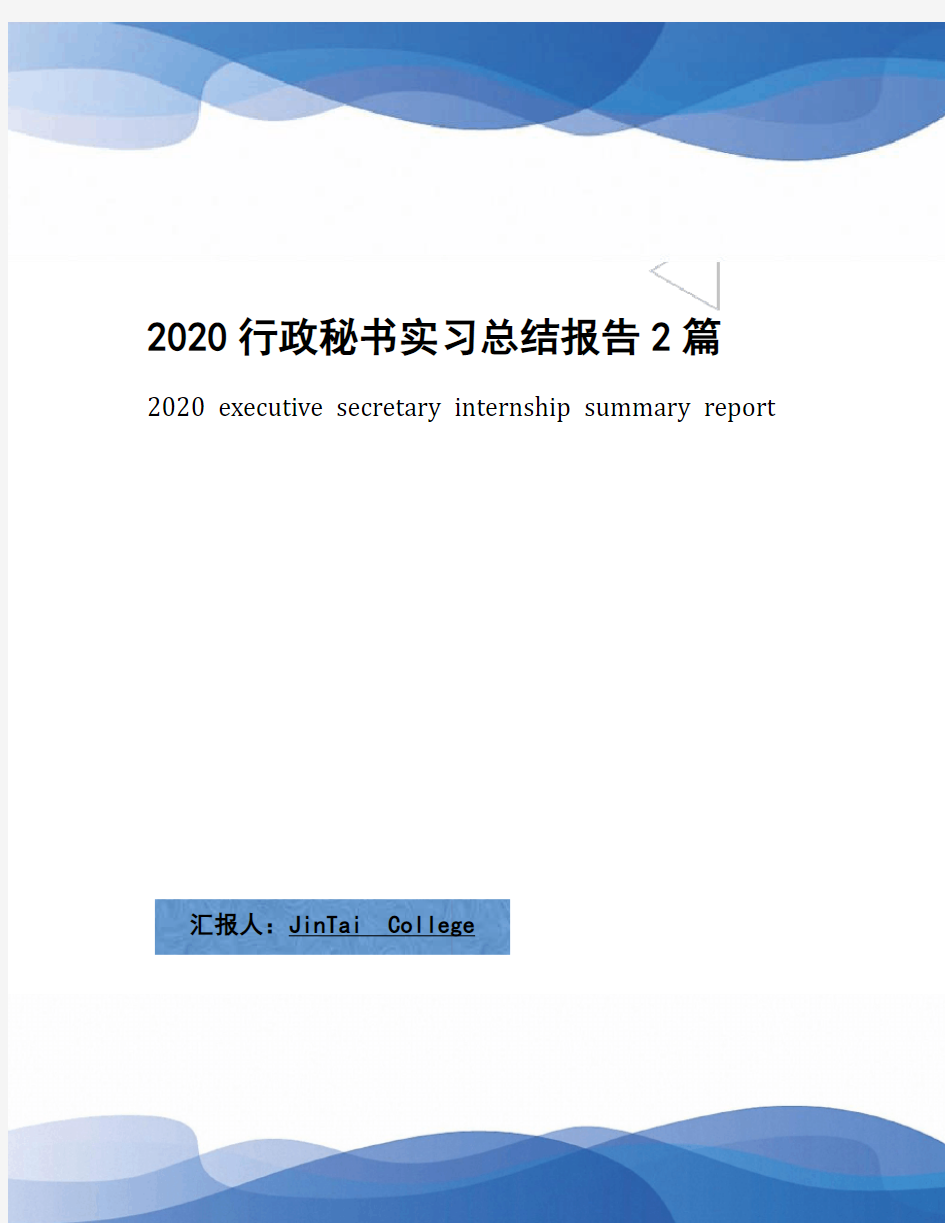 2020行政秘书实习总结报告2篇