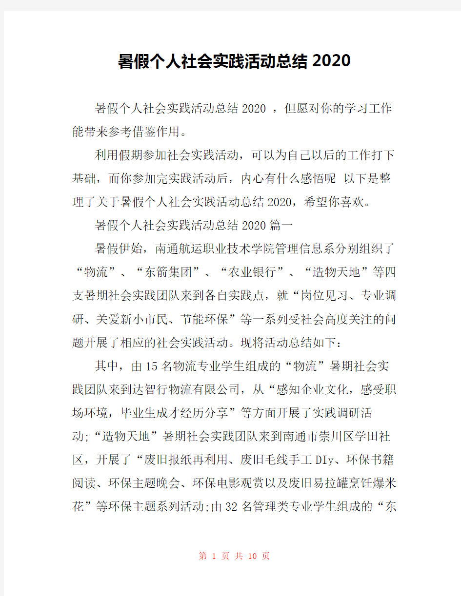 暑假个人社会实践活动总结2020