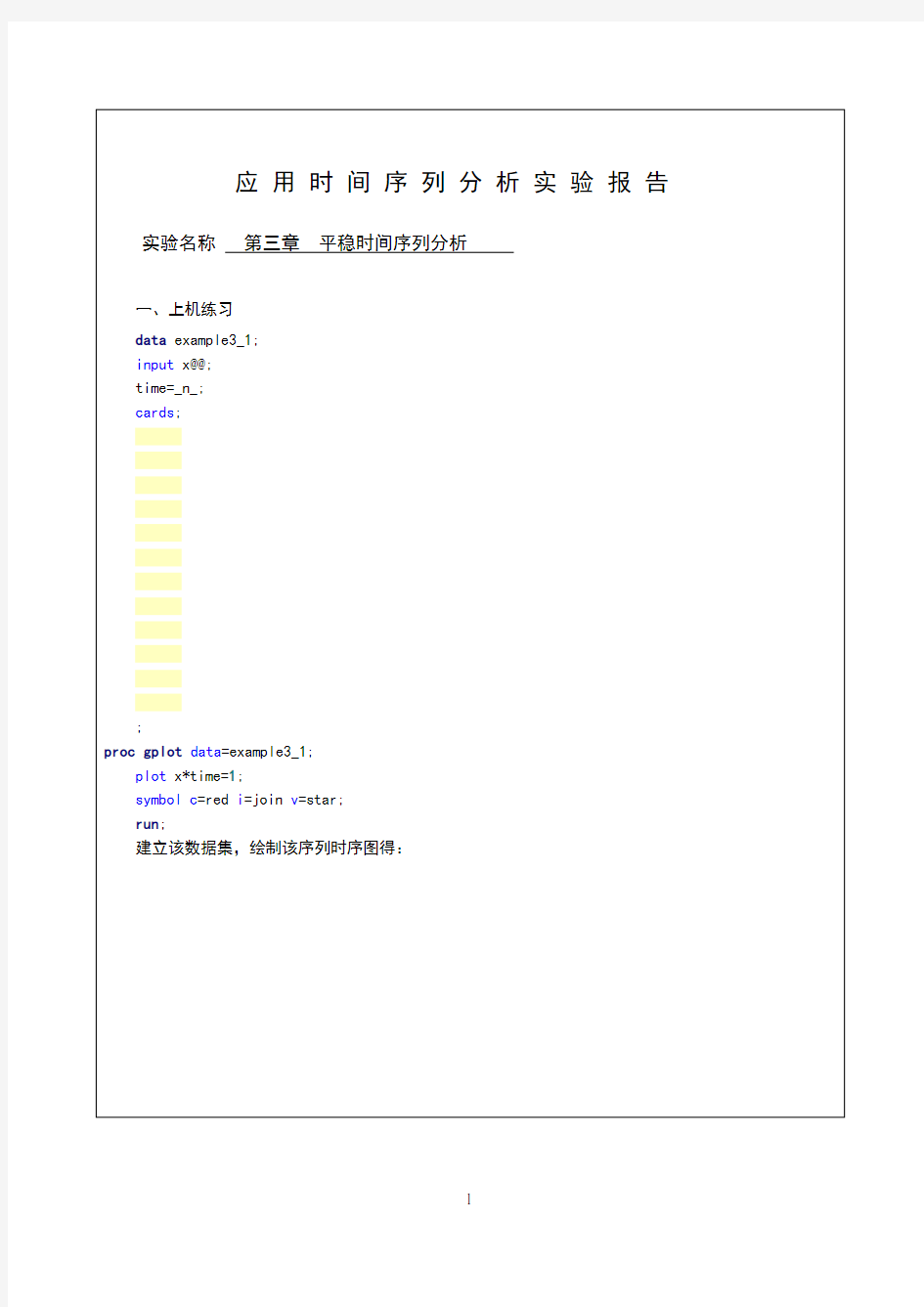 时间序列分析第三章平稳时间序列分析