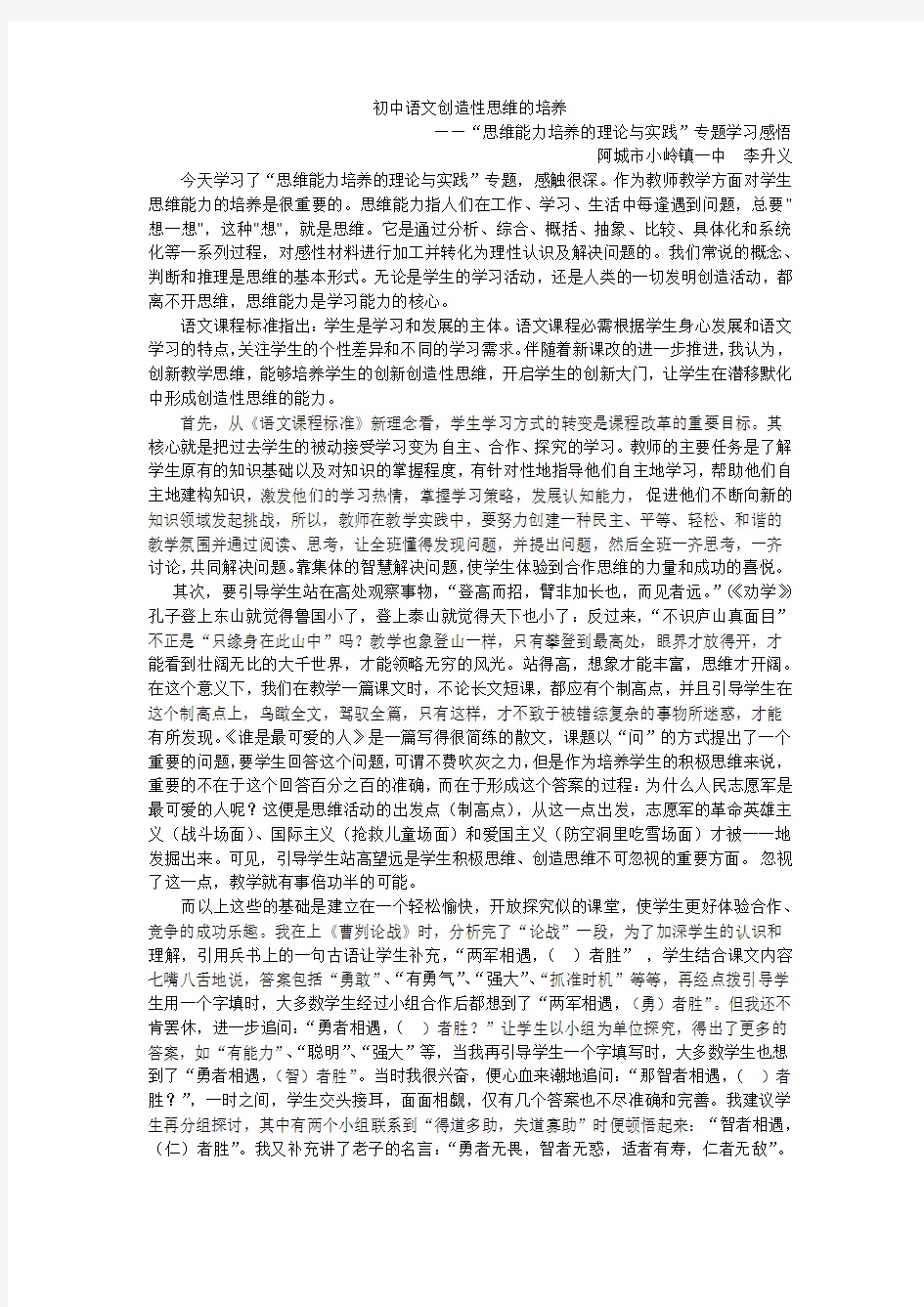 《初中语文创造性思维的培养》