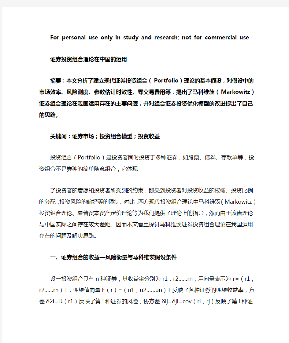 证券投资组合理论在中国的运用