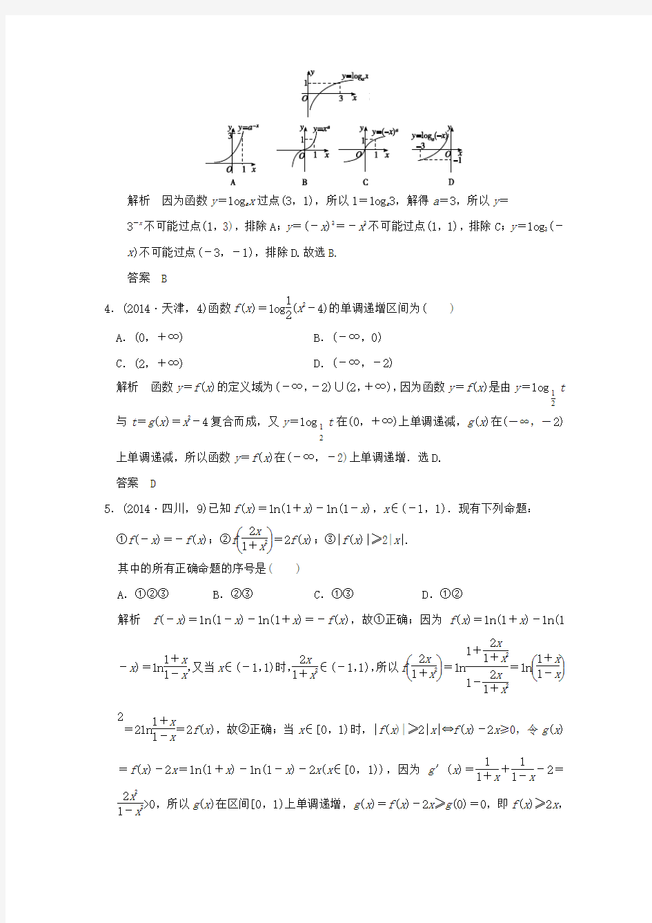 (五年高考真题)2016届高考数学复习 第二章 第五节 对数与对数函数 理(全国通用)