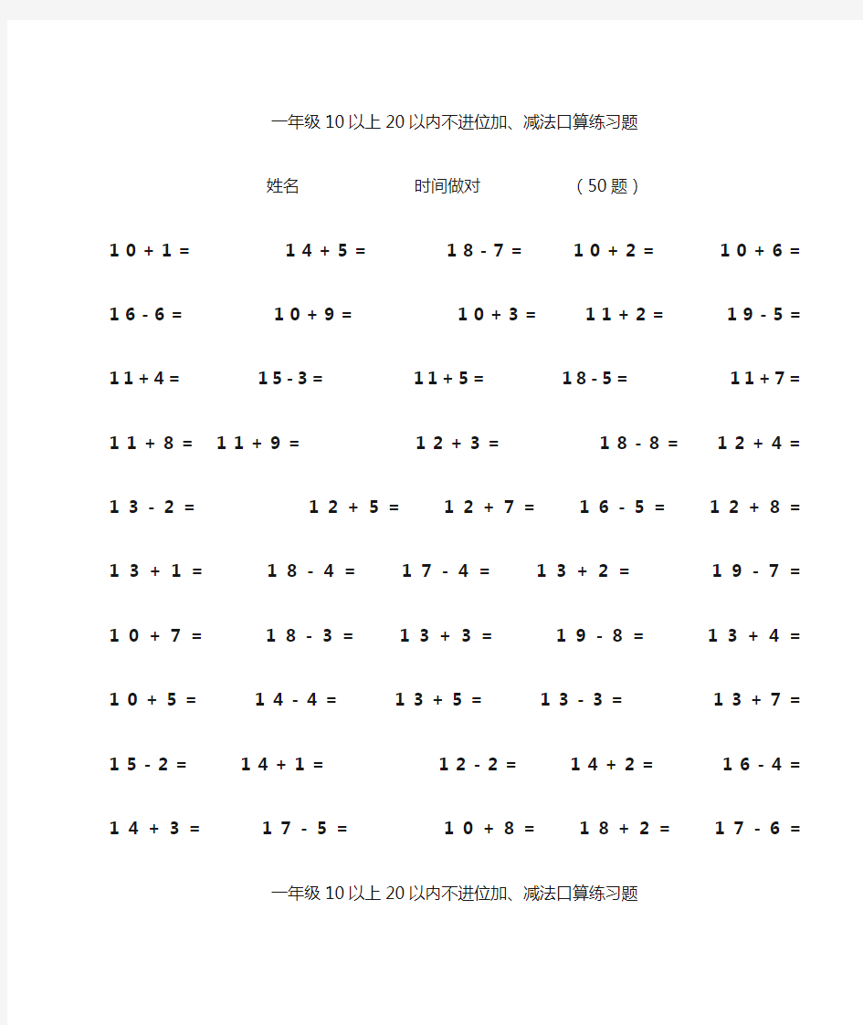 一年级10以上20以内不进位加减法口算练习题 