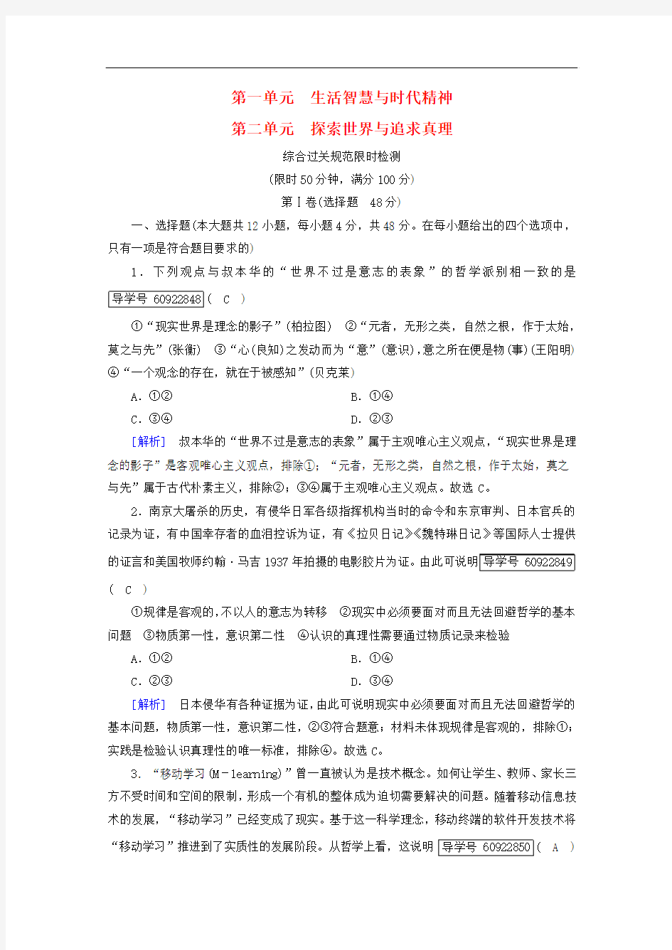 19届政治一轮12第一单元生活智慧与时代精神第二单元探索世界与追求真理综合过关规范限时检测新人教版必修4