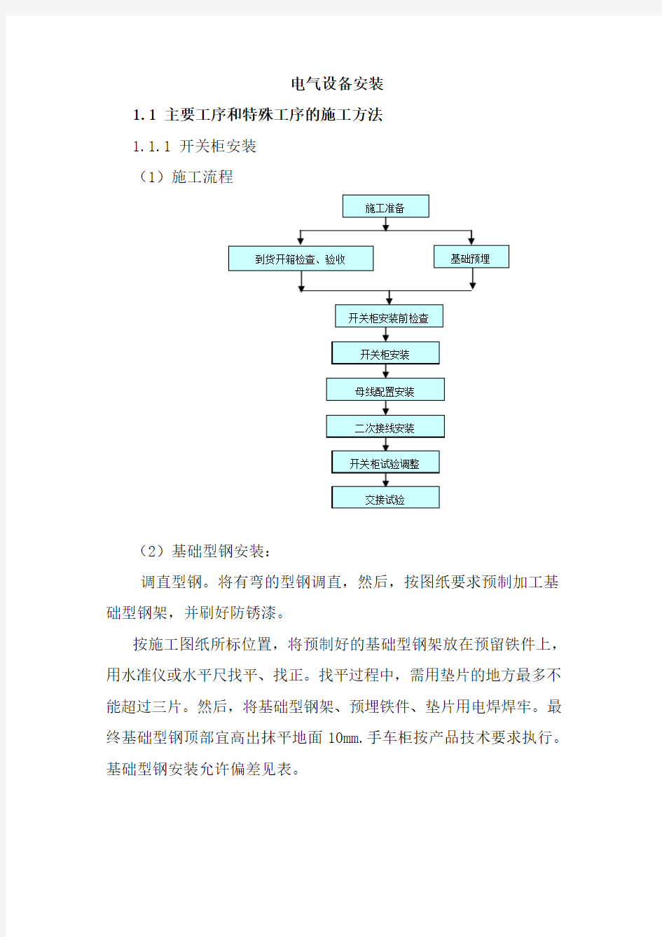 电气设备(电缆等设备)安装施工工艺