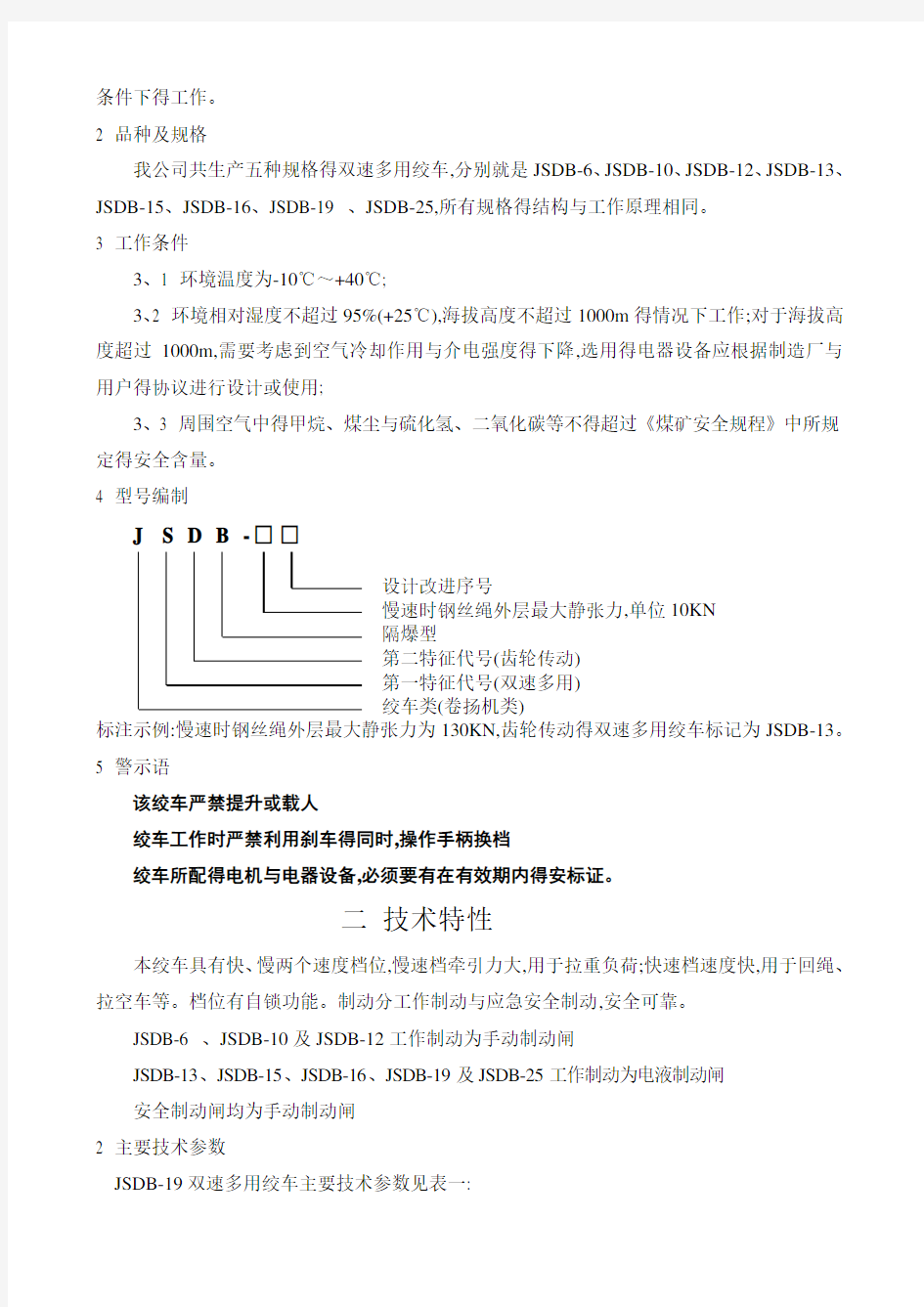 JSDB-19双速多用绞车说明书(现用)