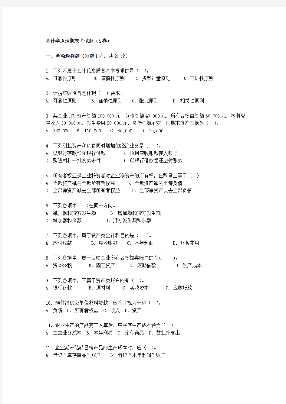 会计学原理期末考试题A卷及答案