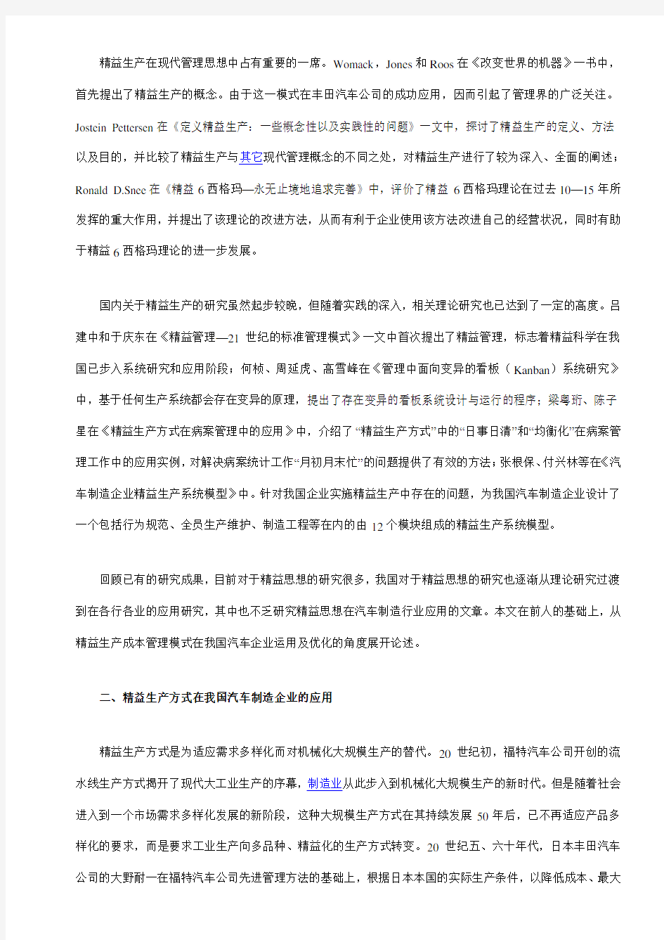 精益生产成本管理模式在我国汽车企业的运用