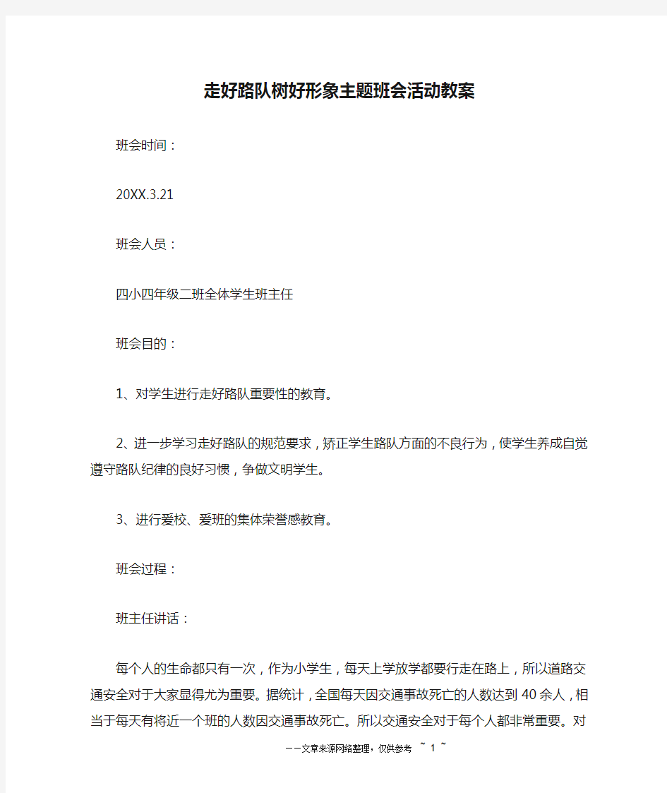 走好路队树好形象主题班会活动教案