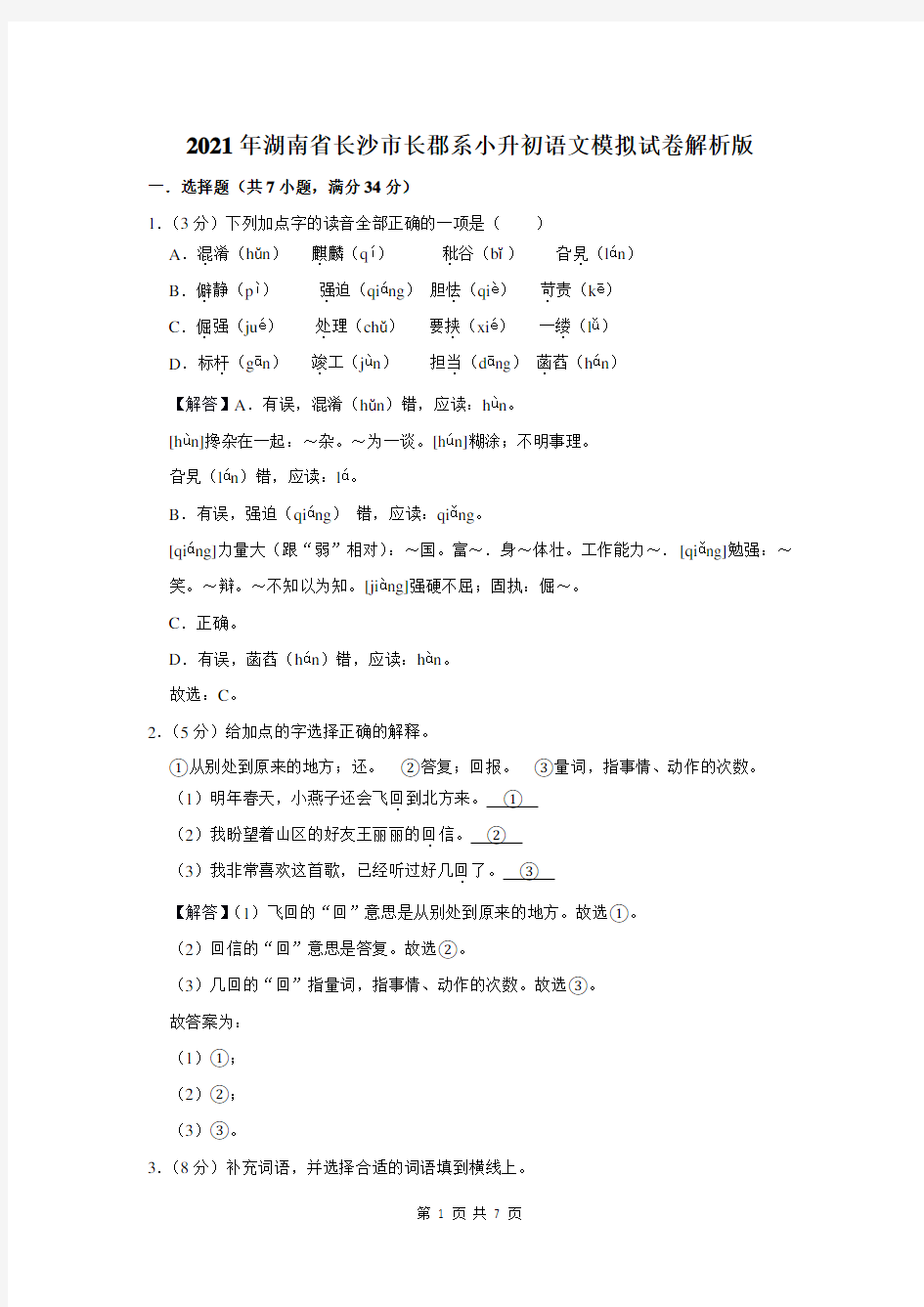 2021年湖南省长沙市长郡系小升初语文模拟试卷