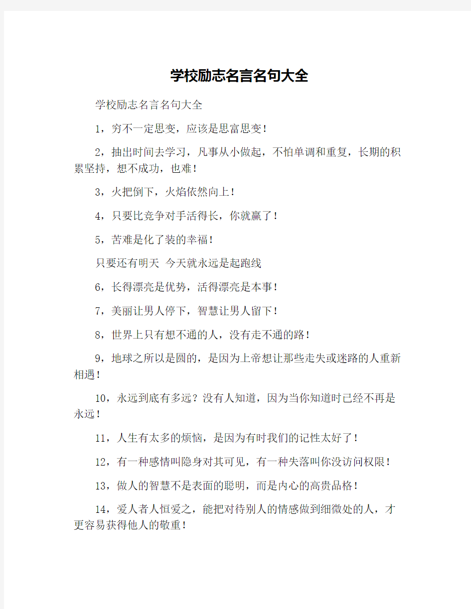 学校励志名言名句大全