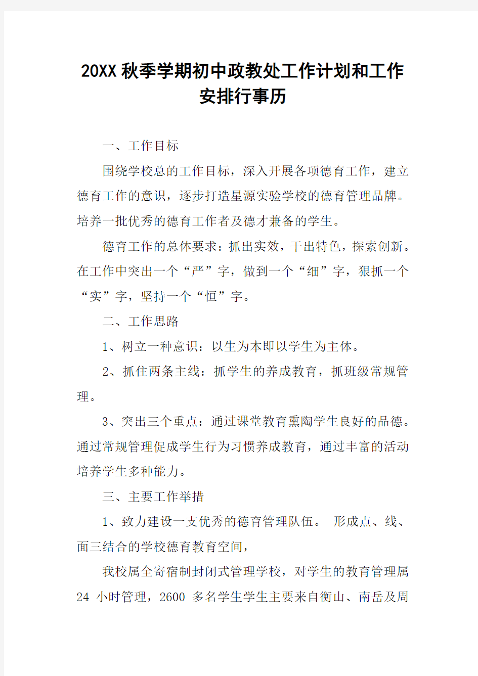 20XX秋季学期初中政教处工作计划和工作安排行事历