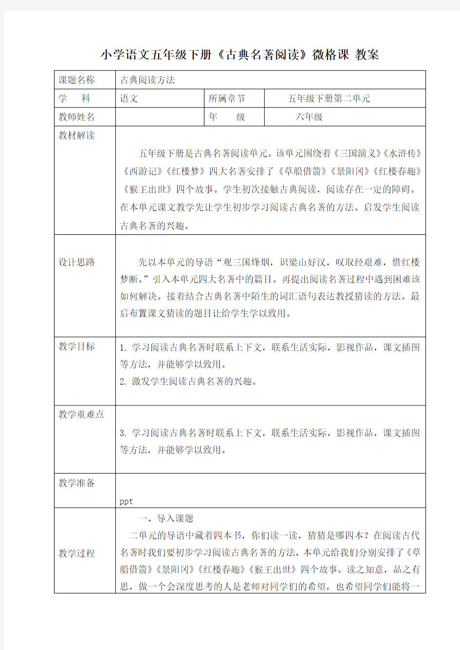 小学语文五年级下册《古典名著阅读》微格课  教案