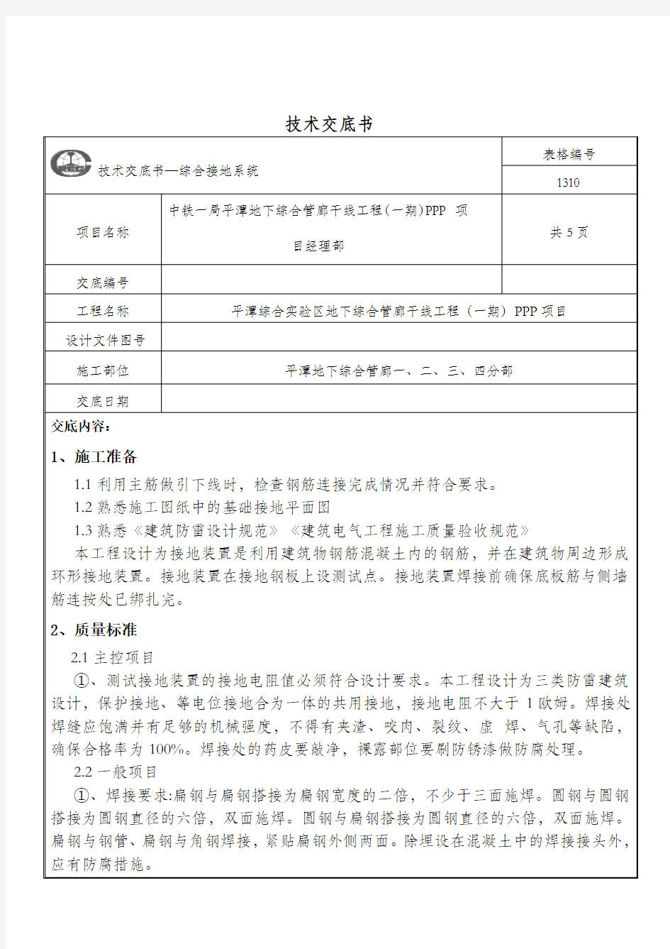 管廊综合接地技术交底