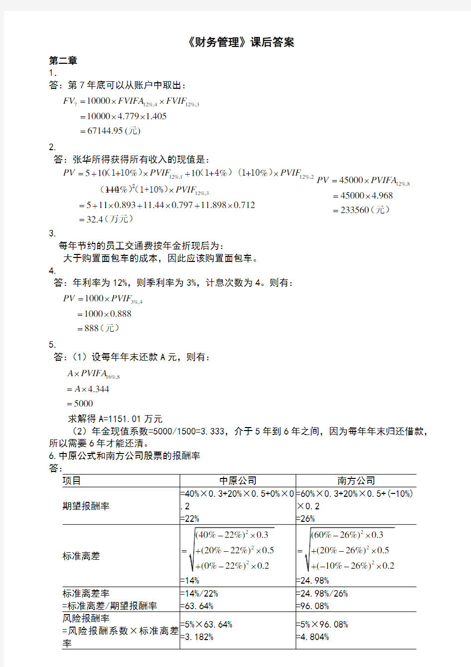 财务管理第四版课后答案