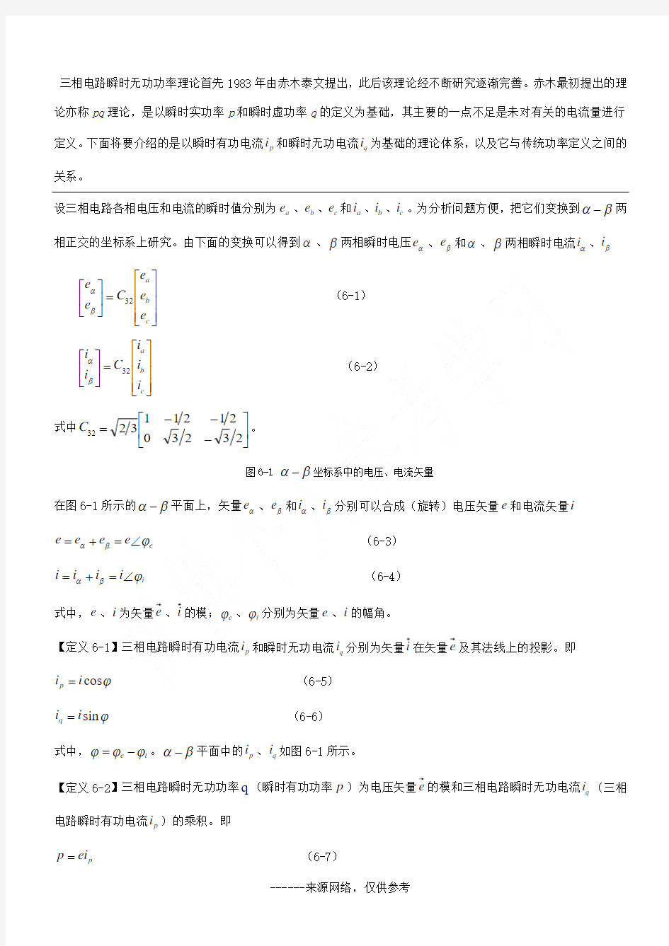 三相电路瞬时无功功率理论首先1983年由赤木泰文提出,此后该理论经不断研究逐渐完善。赤木最初提出的理